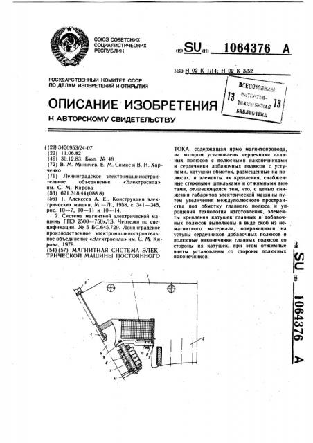 Магнитная система электрической машины постоянного тока (патент 1064376)