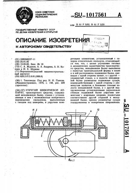 Упругий шкворневой аппарат (патент 1017561)