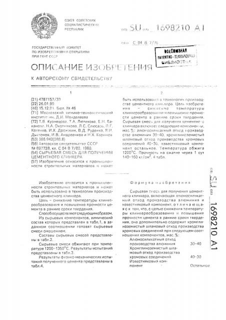 Сырьевая смесь для получения цементного клинкера (патент 1698210)