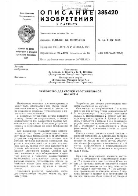 Устройство для сборки уплотнительной манжеты (патент 385420)
