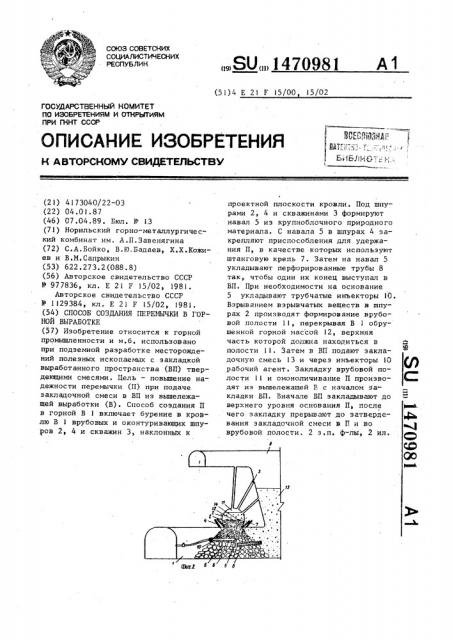 Способ создания перемычки в горной выработке (патент 1470981)