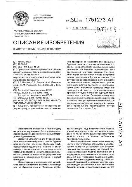 Устройство для образования горизонтальных дрен (патент 1751273)