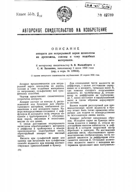 Аппарат для непрерывной варки целлюлозы из дерева, соломы и тому подобных материалов (патент 42789)