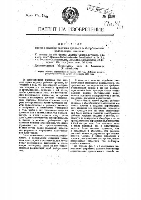 Способ ведения рабочего процесса в абсорбционных холодильных машинах (патент 12997)