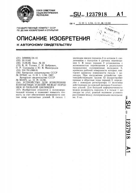 Устройство для измерения контактных усилий между поршнем и гильзой цилиндра (патент 1237918)