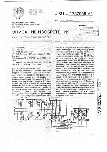 Сетевой выпрямитель (патент 1757058)