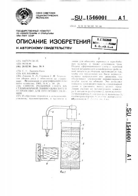 Способ разборки стога на стационарной линии обмолота и устройство для его осуществления (патент 1546001)