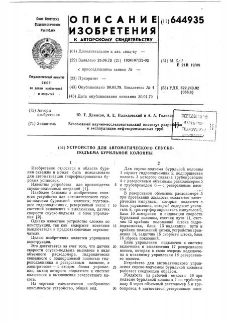 Устройство для автоматического спуско-подъема бурильной колонны (патент 644935)