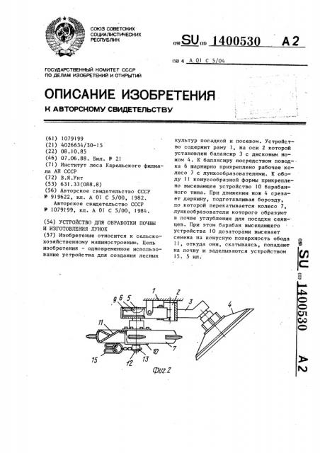 Устройство для обработки почвы и изготовления лунок (патент 1400530)