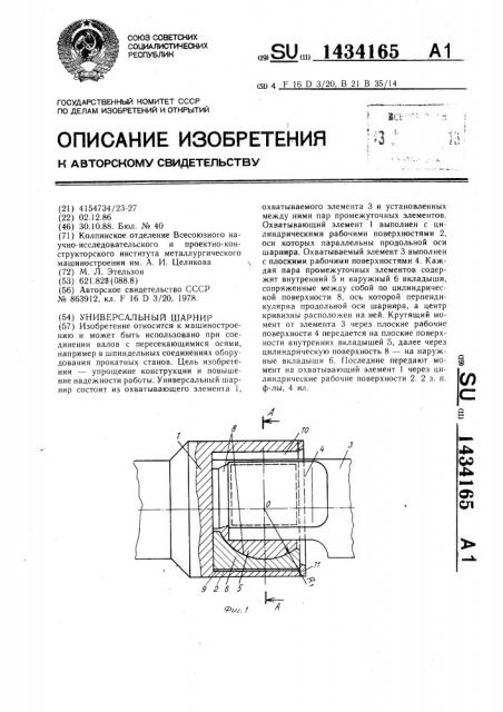 Универсальный шарнир (патент 1434165)