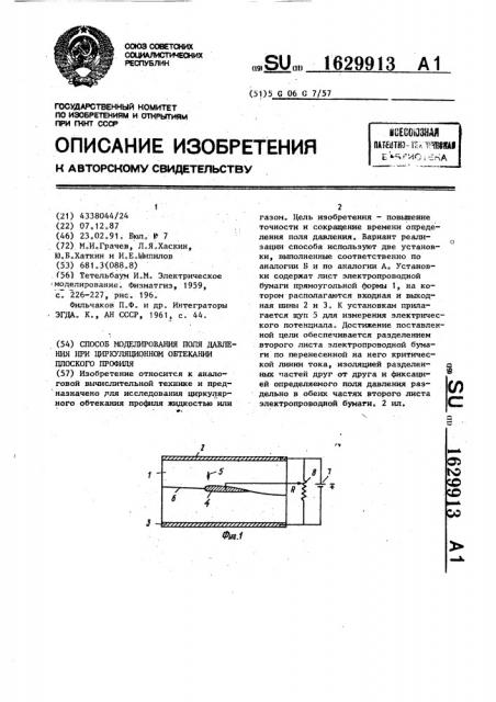 Способ моделирования поля давления при циркуляционном обтекании плоского профиля (патент 1629913)