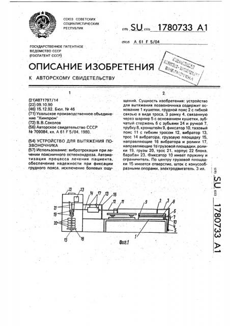 Устройство для вытяжения позвоночника (патент 1780733)