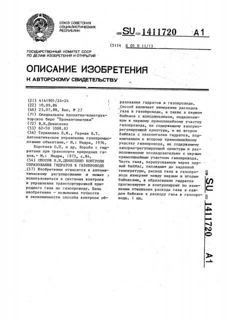 Способ в.н.денисенко контроля образования гидратов в газопроводе (патент 1411720)