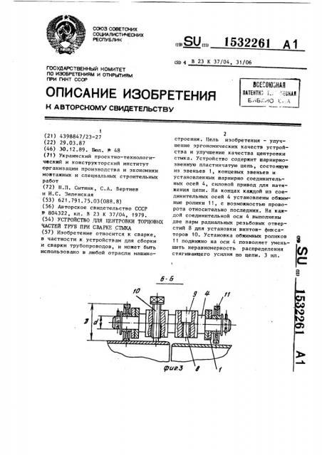 Устройство для центровки торцовых частей труб при сварке стыка (патент 1532261)