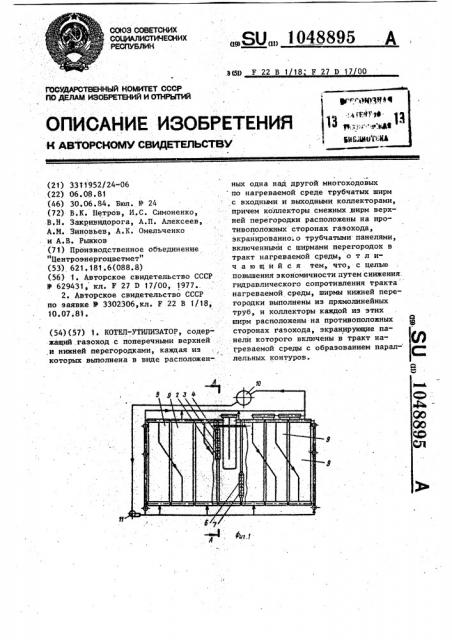 Котел-утилизатор (патент 1048895)