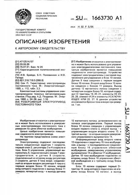 Реверсивный электропривод постоянного тока (патент 1663730)