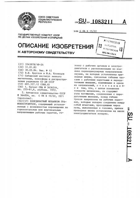 Координатный механизм графопостроителя (патент 1083211)