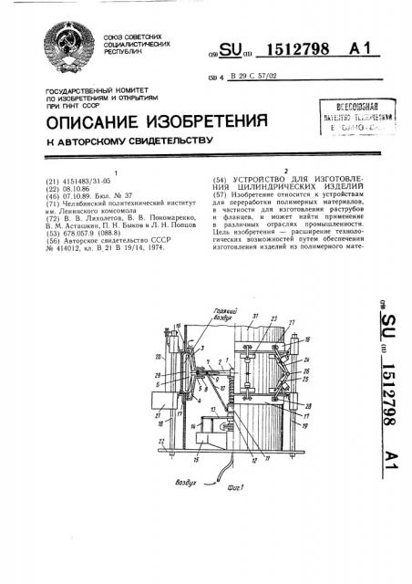 Устройство для изготовления цилиндрических изделий (патент 1512798)