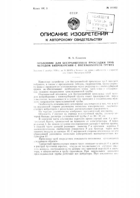 Оголовник для бестраншейной прокладки труб методом вибробурения с пневмоуборкой грунта (патент 111022)