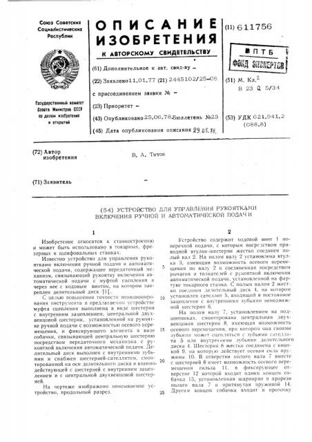 Устройство для управления рукаятками включения ручной и автоматической подачи (патент 611756)