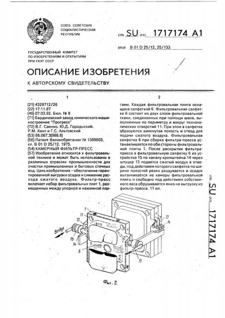 Камерный фильтр-пресс (патент 1717174)