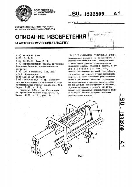 Смешанная податливая крепь (патент 1232809)