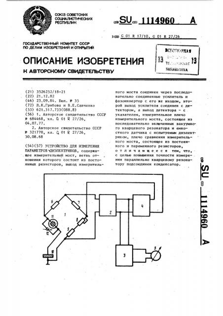 Устройство для измерения параметров диэлектриков (патент 1114960)