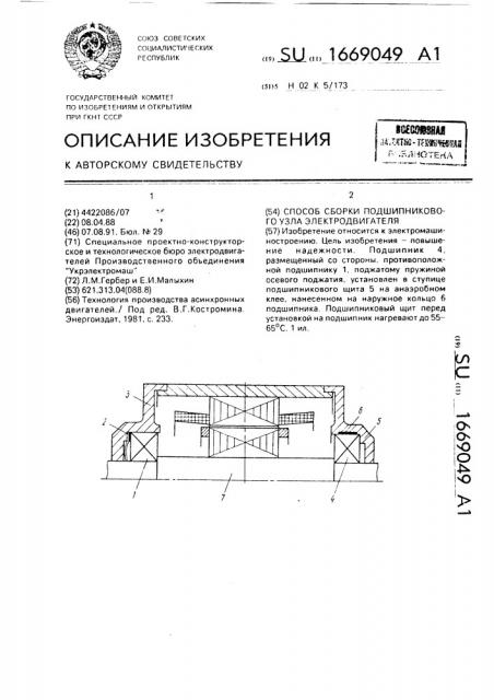 Способ сборки подшипникового узла электродвигателя (патент 1669049)