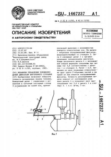 Механизм управления топливоподачей двигателя внутреннего сгорания (патент 1467237)