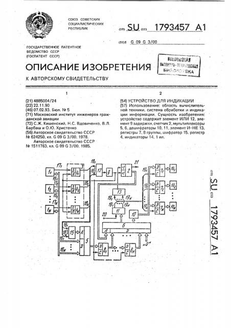 Устройство для индикации (патент 1793457)