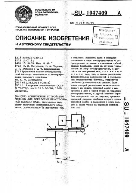 Копирующее устройство машины для обработки приствольной полосы сада (патент 1047409)