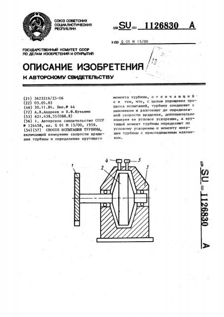 Способ испытания турбины (патент 1126830)