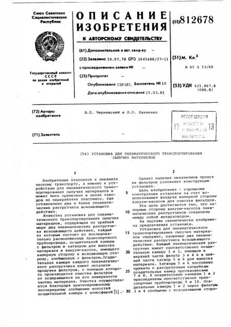 Установка для пневматическоготранспортирования сыпучих mate- риалов (патент 812678)