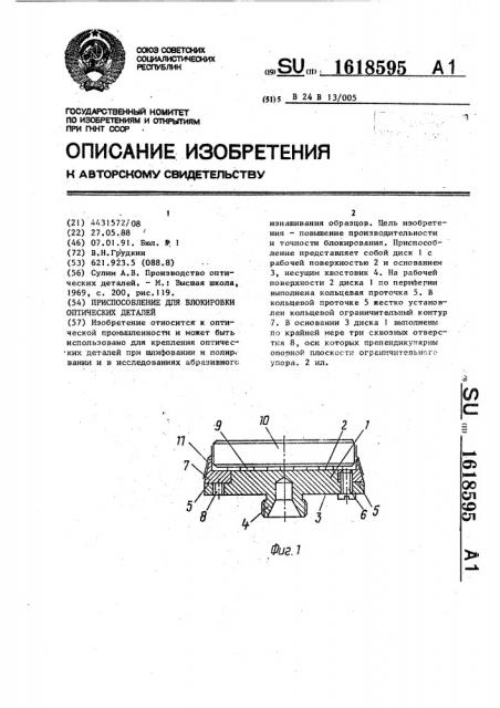 Приспособление для блокировки оптических деталей (патент 1618595)