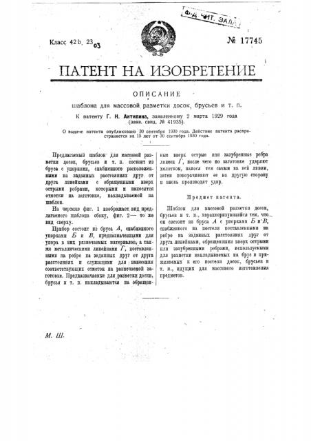 Шаблон для массовой разметки досок, брусьев и т.п. (патент 17745)