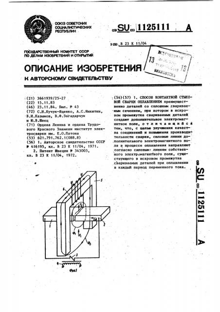 Способ контактной стыковой сварки оплавлением (патент 1125111)