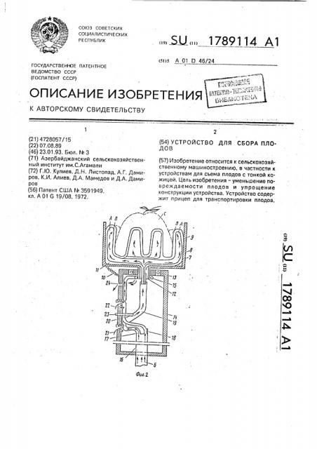 Устройство для сбора плодов (патент 1789114)