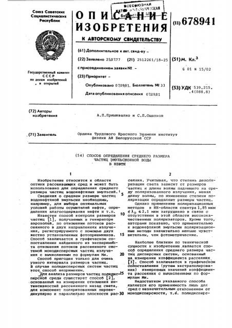 Способ определения среднего размера частиц эмульсионной воды в нефти (патент 678941)