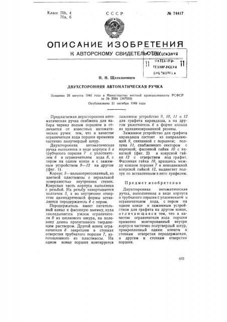 Двухсторонняя автоматическая ручка (патент 74417)