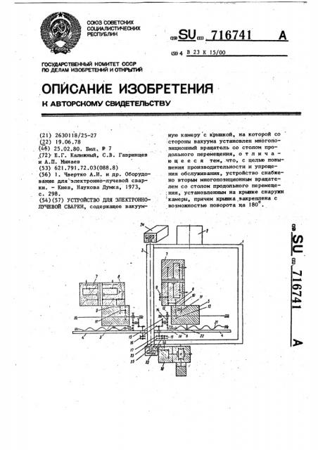 Устройство для электроннолучевой сварки (патент 716741)