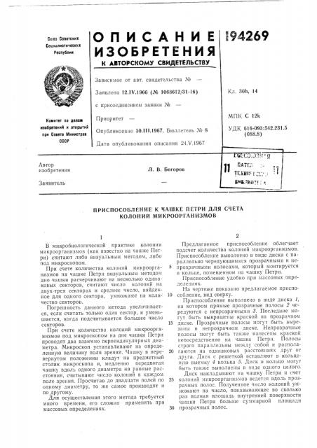 Приспособление к чашке петри для счета колоний микроорганизмов (патент 194269)
