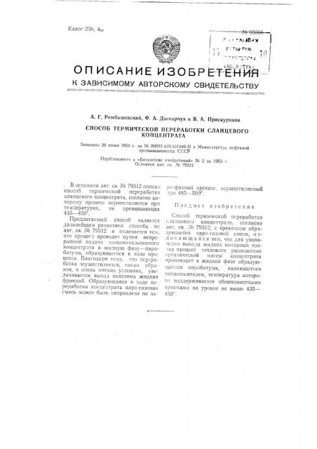 Способ термической переработки сланцевого концентрата (патент 95056)