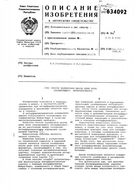 Способ калибровки шкалы длин волн сканирующего интерферометра (патент 634092)
