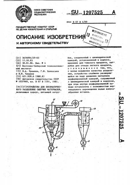 Устройство для пневматического разделения сыпучих материалов (патент 1207525)