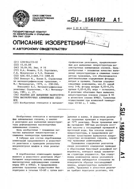 Реактив для выявления макроструктуры высокопрочных алюминиевых сплавов (патент 1561022)