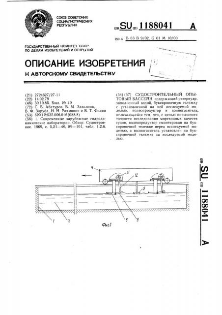 Судостроительный опытовый бассейн (патент 1188041)
