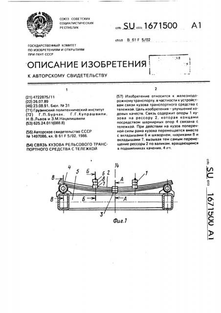 Связь кузова рельсового транспортного средства с тележкой (патент 1671500)