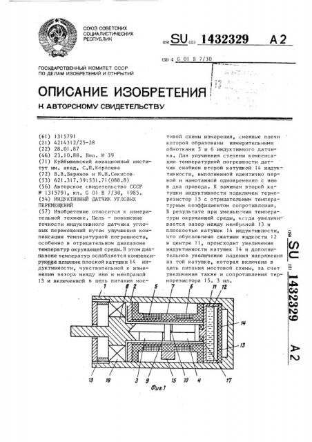 Индуктивный датчик угловых перемещений (патент 1432329)