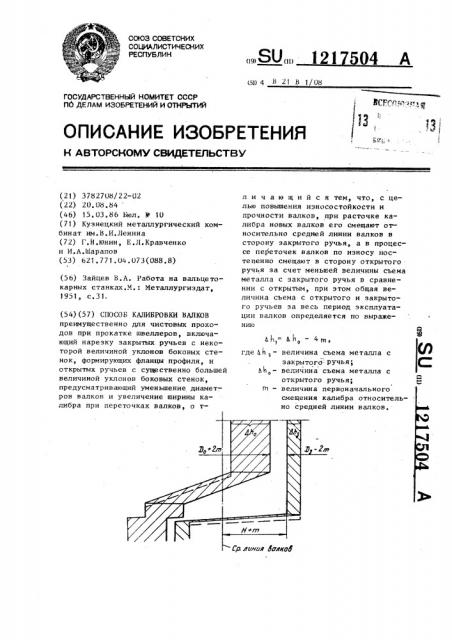 Способ калибровки валков (патент 1217504)
