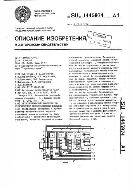 Технологический комплекс по производству железобетонных изделий (патент 1445974)